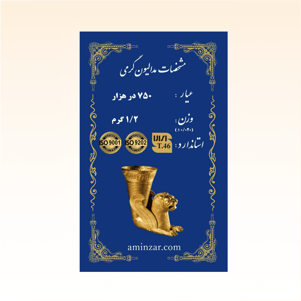 شمش طلای ۱۸ عیار امین زر (هخامنشی) وزن 1.200 گرم