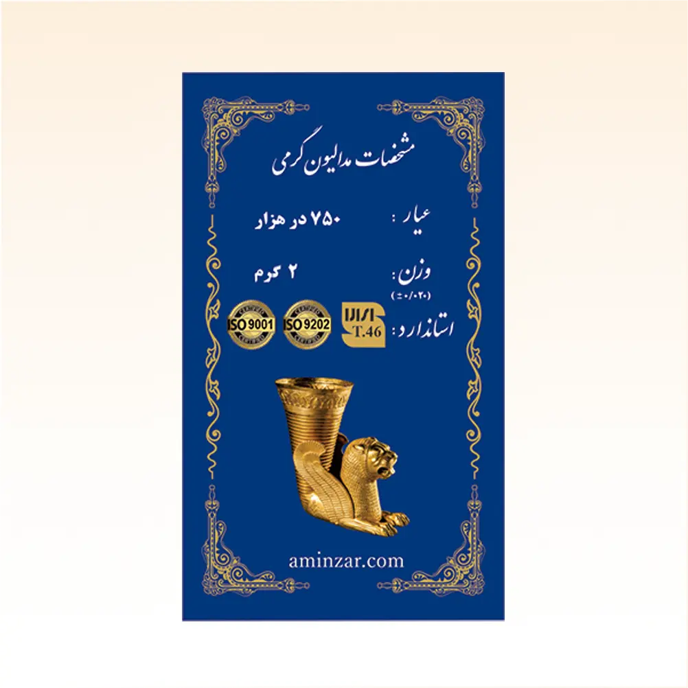 شمش طلای ۱۸ عیار امین زر (هخامنشی) وزن 2 گرم