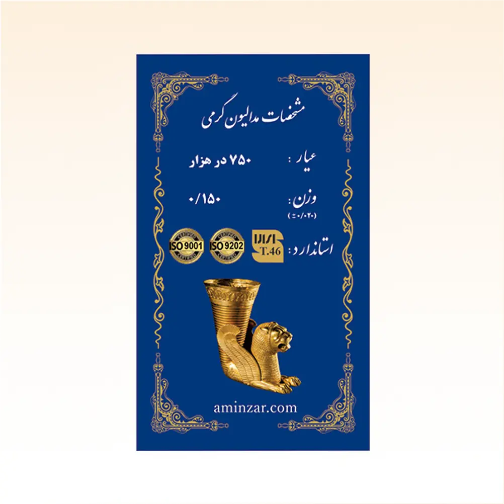 شمش طلای ۱۸ عیار امین زر (هخامنشی) وزن 0.150 گرم