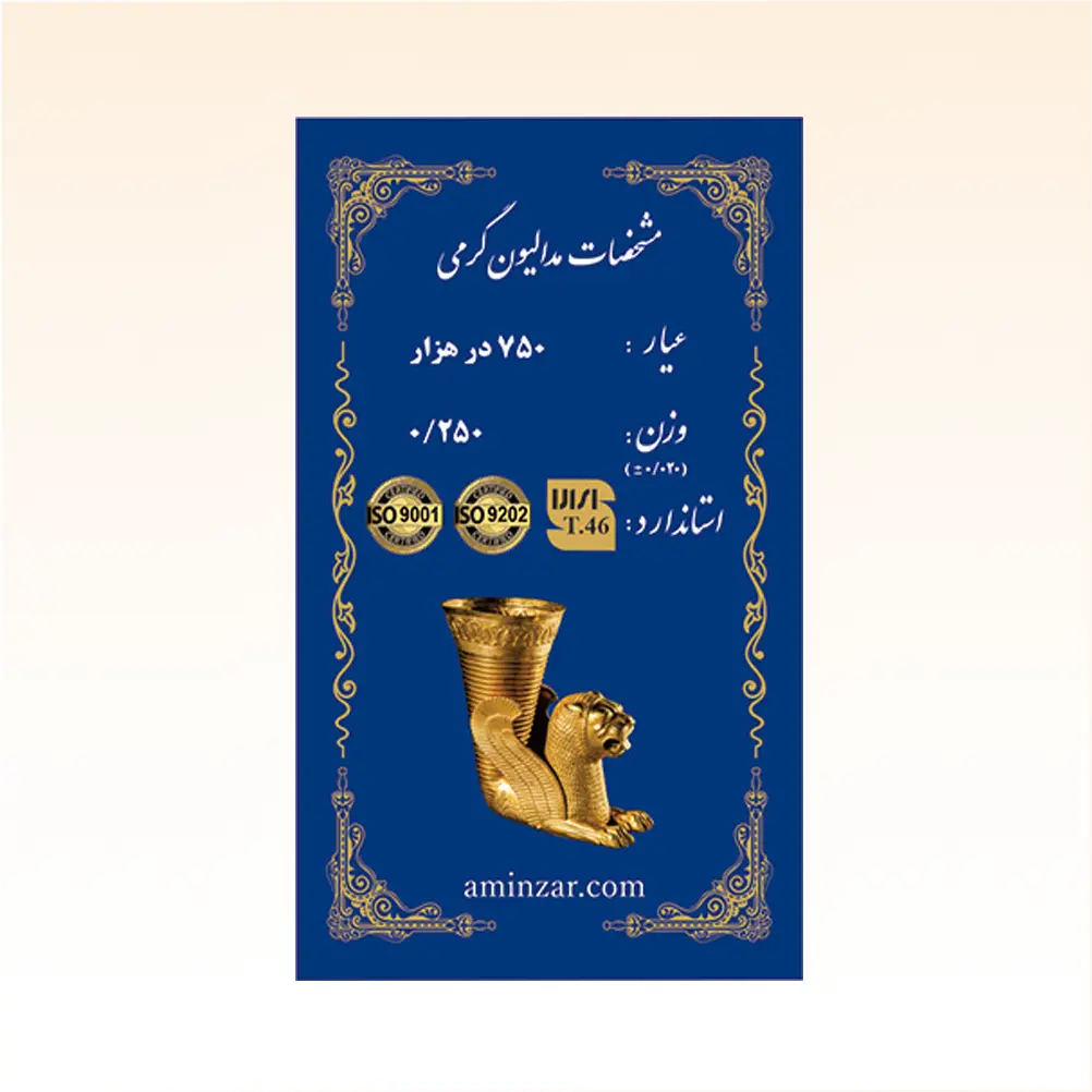 شمش طلا ۱۸ عیار امین زر با طرح هخامنشی محصولی مناسب برای سرمایه‌گذاری بلندمدت و پس‌انداز مطمئن و قابل‌اعتماد است که در وزن‌های متنوع از ۰.۰۵ گرم تا ۲ گرم عرضه می‌شود. بسته‌بندی این محصول پلمب و همراه با هولوگرام امنیتی است. کد T46 از اتحادیه طلای تهران بر روی این محصول درج شده است. طرح هخامنشی از جذاب‌ترین و پرطرفدارترین طراحی‌هایی است که در تولید شمش‌ها مورد استفاده قرار می‌گیرد و به دلیل پیوند عمیق با تاریخ و هویت ملی ایران، جذابیت ویژه‌ای دارد. این محصول دارای ضمانت اصالت کالا است.