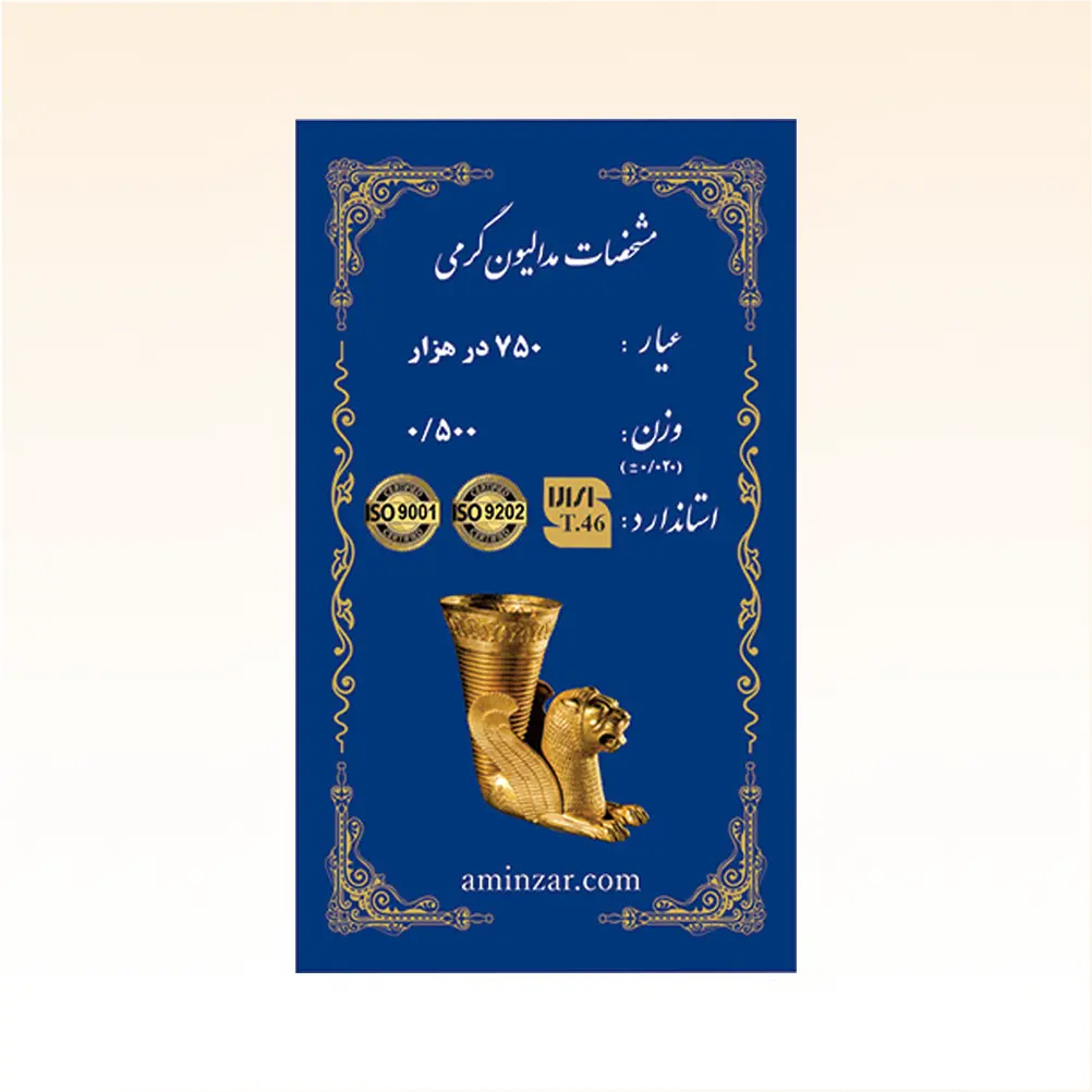 شمش طلای ۱۸ عیار امین زر (هخامنشی) وزن 0.500 گرم