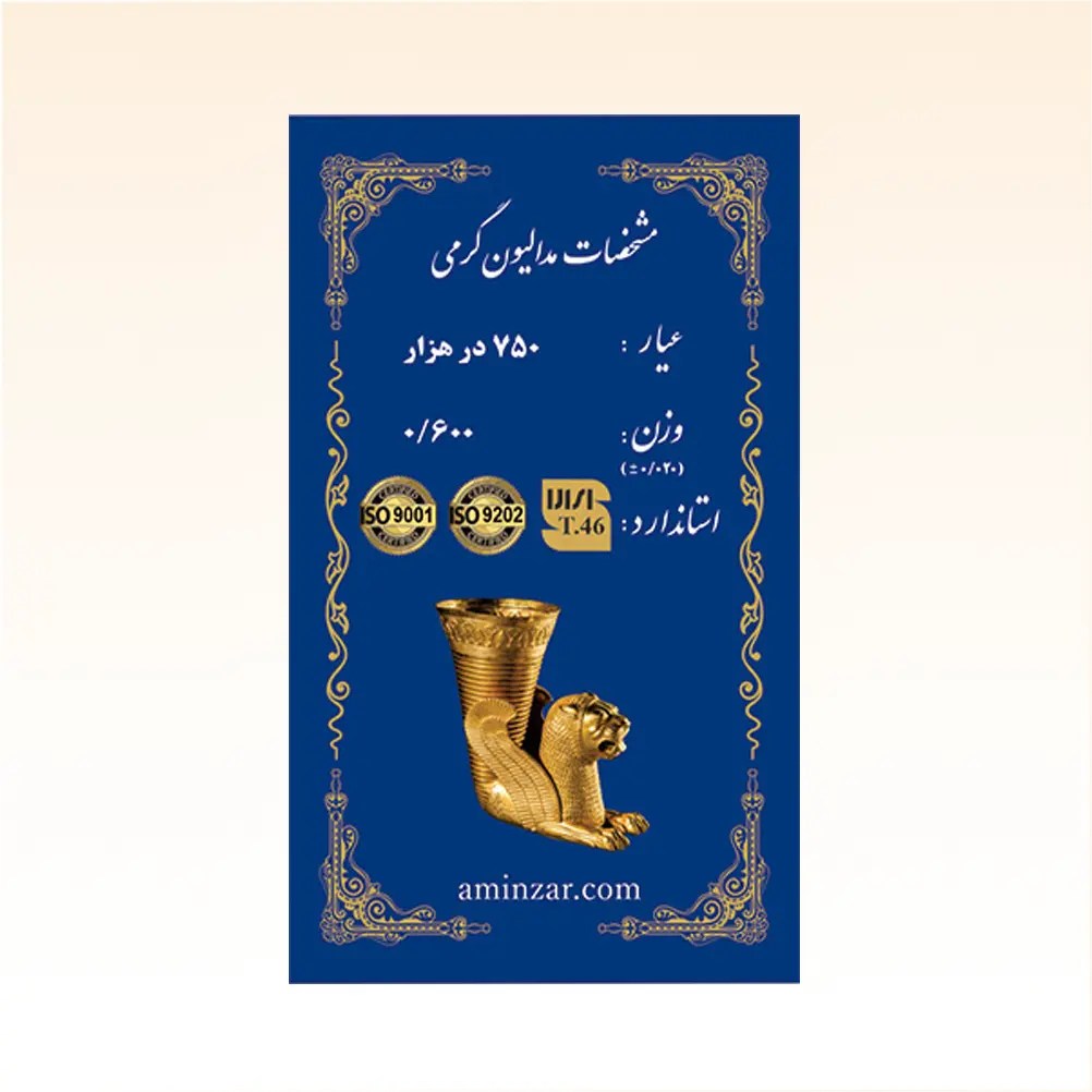 شمش طلای ۱۸ عیار امین زر (هخامنشی) وزن 0.600 گرم