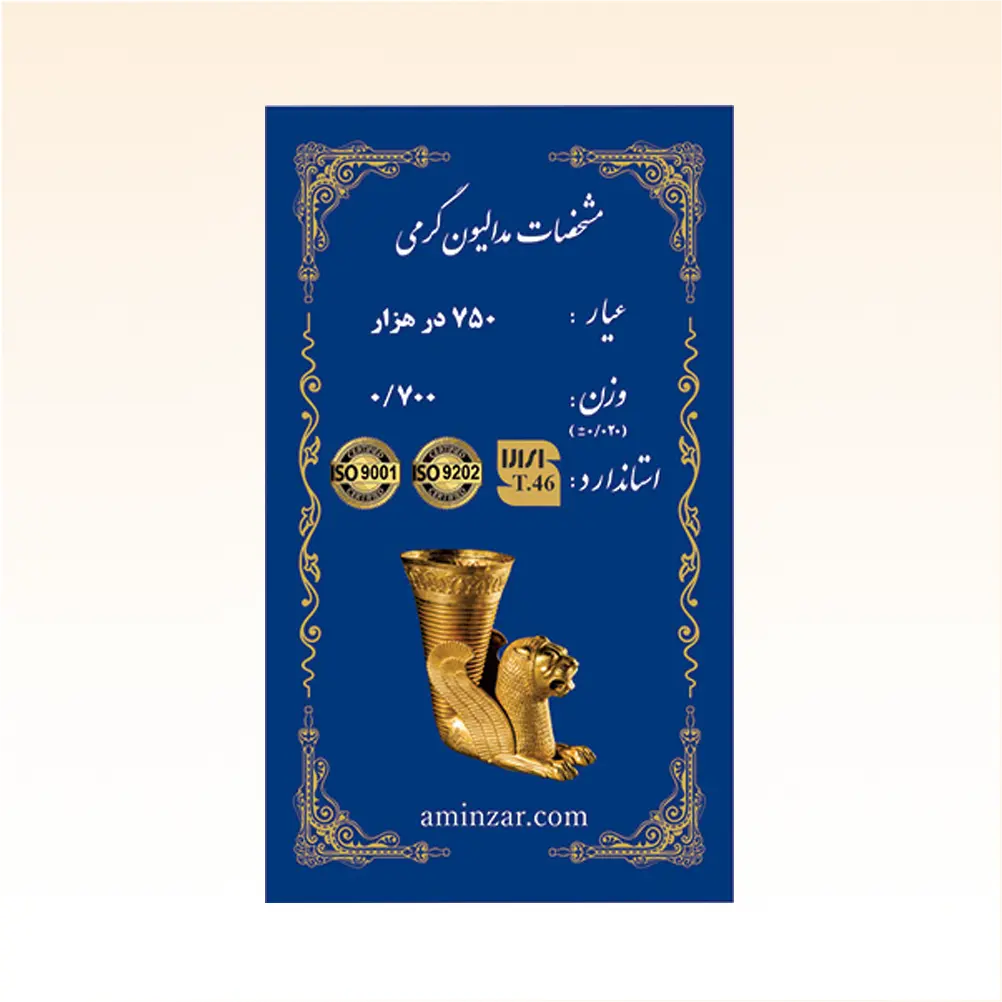 شمش طلای ۱۸ عیار امین زر (هخامنشی) وزن 0.700 گرم