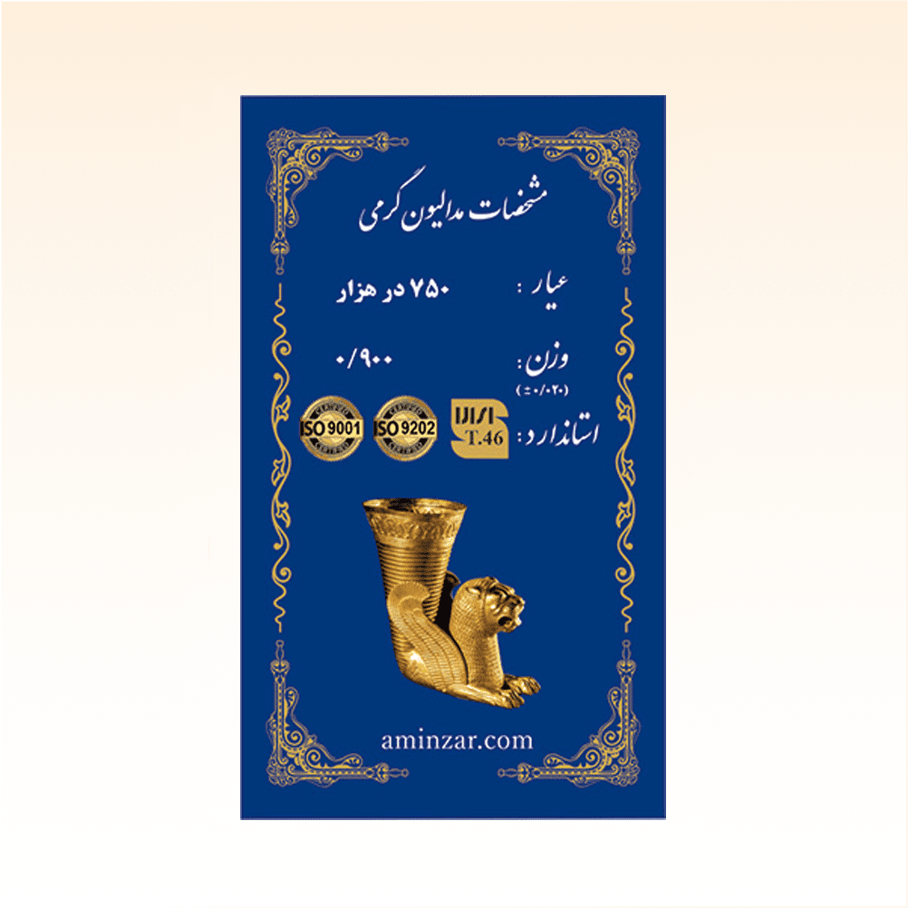 شمش طلای ۱۸ عیار امین زر (هخامنشی) وزن 0.900 گرم